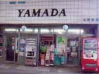 山田快進堂宇野店