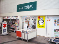 本の森セルバ西口店