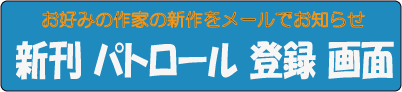 新刊本のパトロール